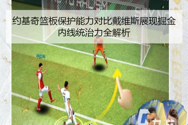 约基奇篮板保护能力对比戴维斯展现掘金内线统治力全解析