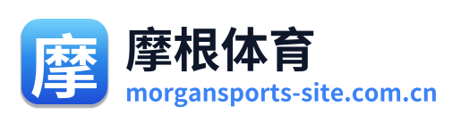 摩根体育
